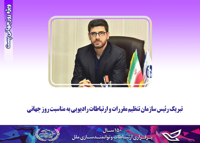 تبریک رئیس سازمان تنظیم مقررات و ارتباطات رادیویی به مناسبت روز جهانی