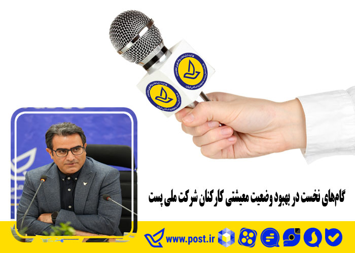 گام‌های نخست در بهبود وضعیت معیشتی کارکنان شرکت ملی پست