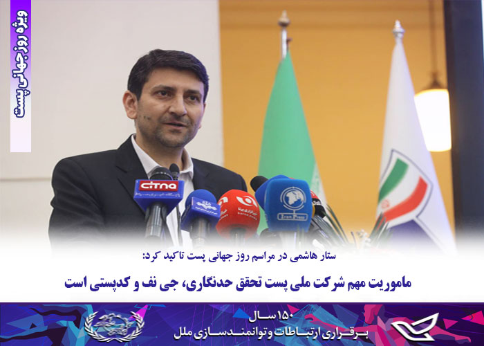ماموریت مهم شرکت ملی پست تحقق حدنگاری، جی نف و کدپستی است