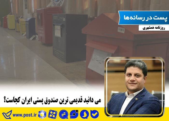 می دانید قدیمی ترین صندوق پستی ایران کجاست؟