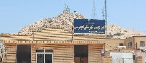 سطح خدمات اداره پست ابوموسی قابل تحسین است