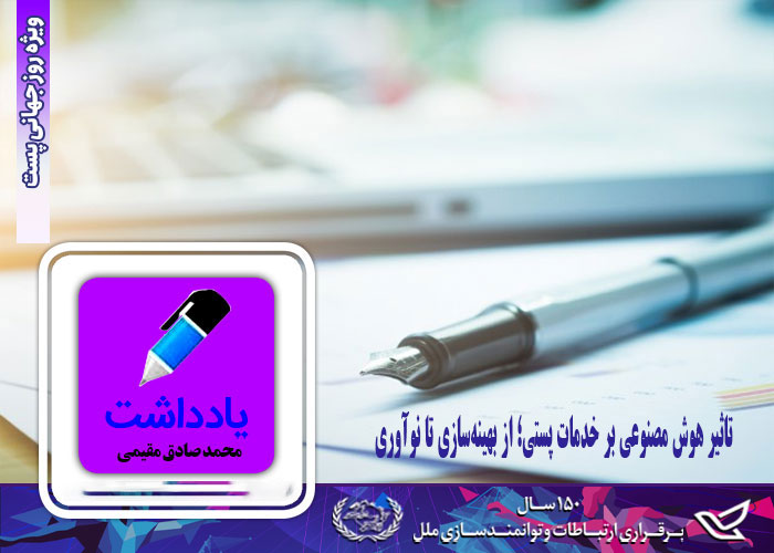 تاثیر هوش مصنوعی بر خدمات پستی؛ از بهینه‌سازی تا نوآوری