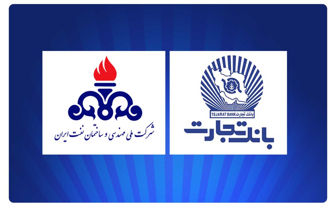 بانک تجارت، پشتیبان حرفه‌ای شرکت ملی مهندسی و ساختمان نفت ایران
