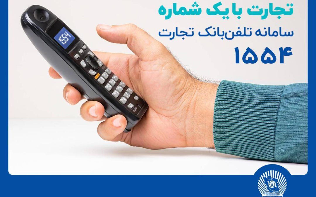 سامانه تلفنبانک تجارت با خدماتی جدید به‌روزرسانی شد