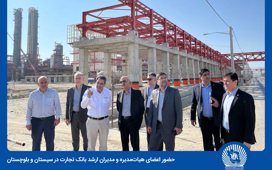 حضور اعضای هیات‌مدیره و مدیران ارشد بانک تجارت در سیستان و بلوچستان