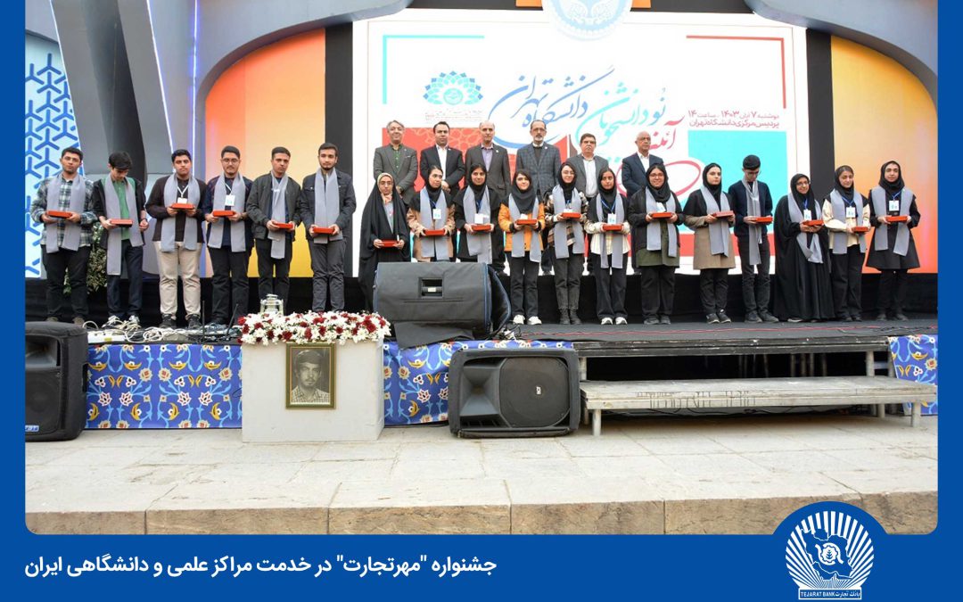 فصل جدید همکاری بانک تجارت با دانشگاه‌های کشور آغاز شد