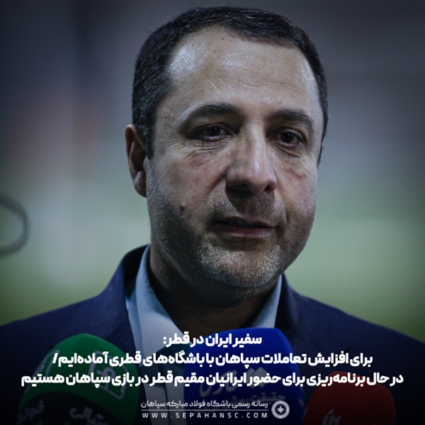 در حال برنامه‌ریزی برای حضور ایرانیان مقیم قطر در بازی سپاهان هستیم