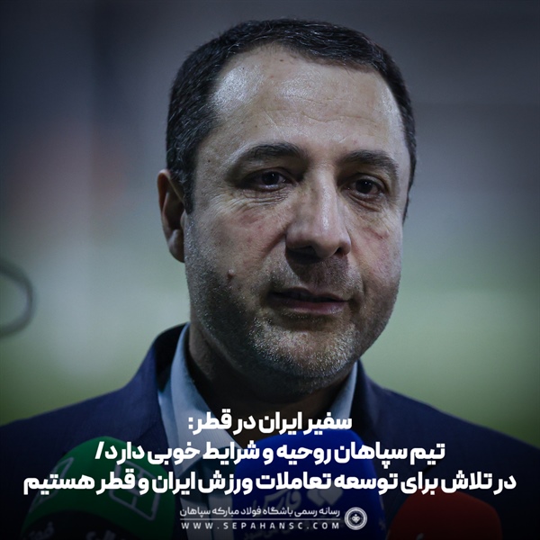 در تلاش برای توسعه تعاملات ورزش ایران و قطر هستیم