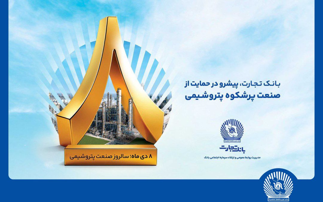 پیام مدیرعامل بانک تجارت به مناسبت روز ملی صنعت پتروشیمی