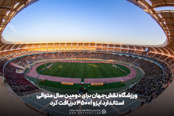 ورزشگاه نقش‌جهان برای دومین سال متوالی استاندارد ایزو ۴۵۰۰۱ دریافت کرد