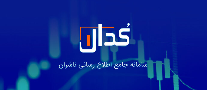 مهمترین اخبار کدال ۲۰ آذر ۱۴۰۳/ پذیرش تعهدات جدید ، دریافت مجوز تغییر ۱۰ درصد در نرخ فروش محصولات و واگذاری سهام