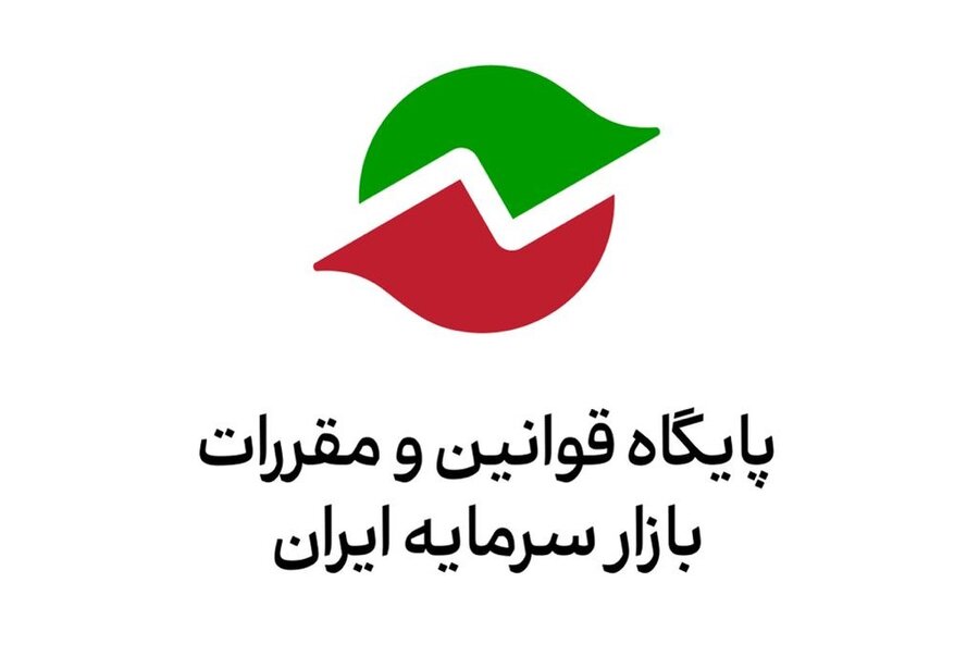 فراخوان سازمان بورس درباره پیش‌نویس« دستورالعمل تأسیس و فعالیت شرکت کارگزاری و اصلاح مقررات مرتبط با آن» پایگاه قوانین و مقررات
