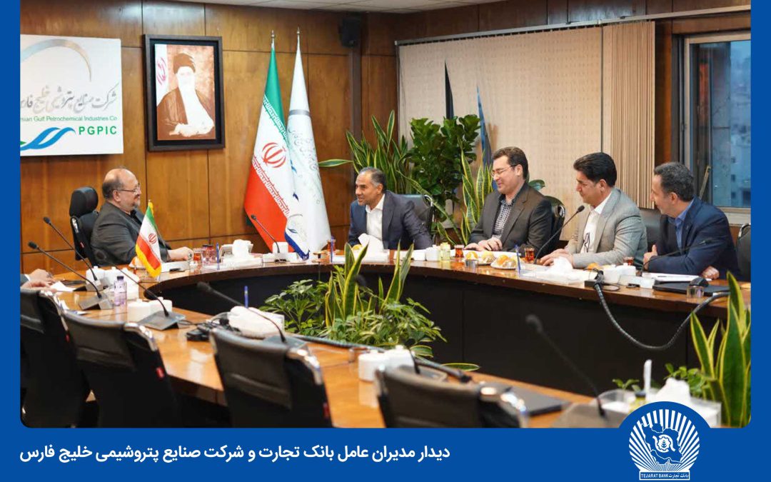 بانک تجارت و هلدینگ پتروشیمی خلیج فارس همکاری‌های خود را گسترش می‌دهند