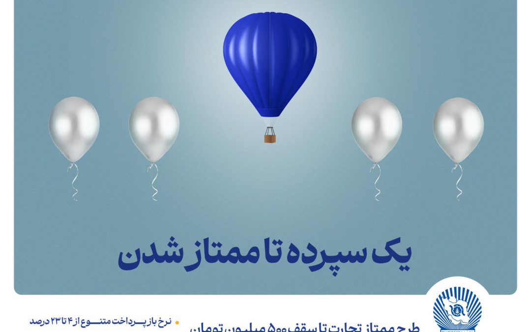 طرح “ممتاز تجارت” ابزاری کارآمد برای تمام سلایق و مشتریان