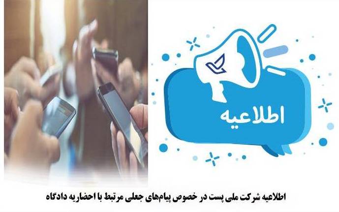 اطلاعیه شرکت ملی پست در خصوص پیام‌های جعلی مرتبط با احضاریه دادگاه