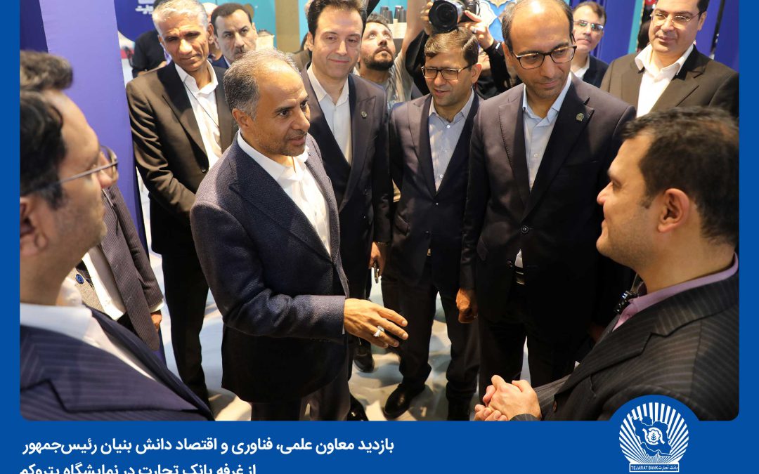 نگاه نوآورانه بانک تجارت شایسته تقدیر است