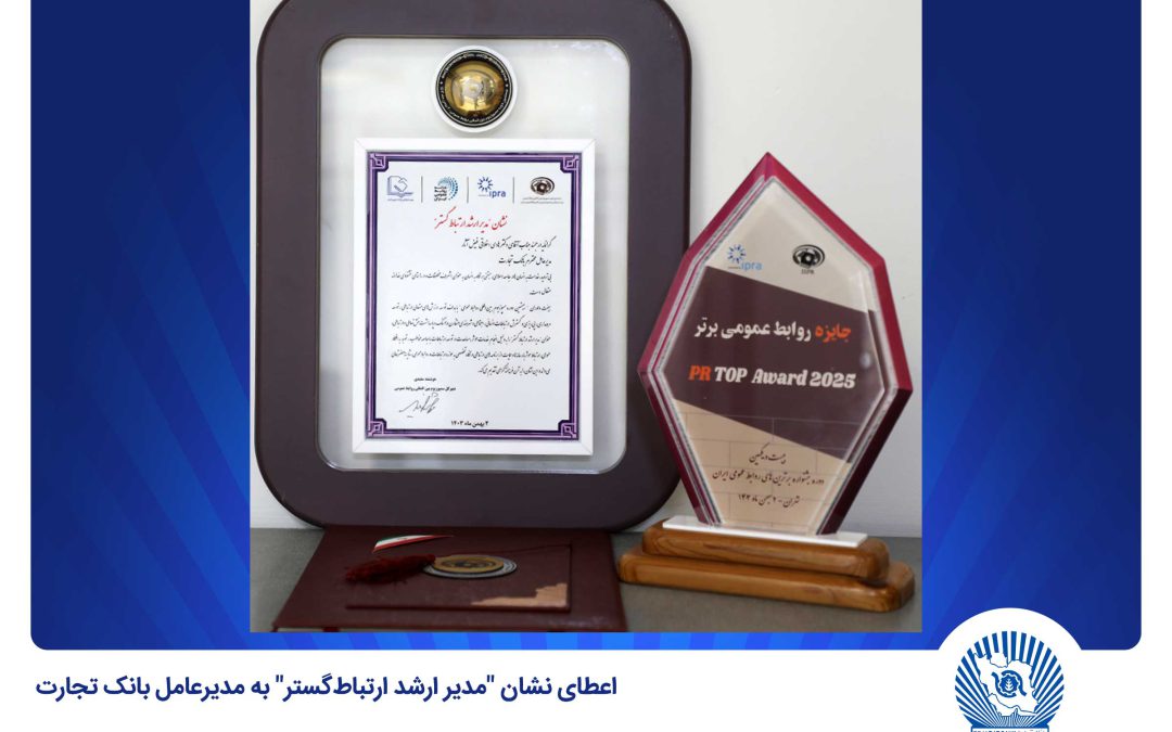اعطای نشان “مدیر ارشد ارتباط‌گستر” به مدیرعامل بانک تجارت