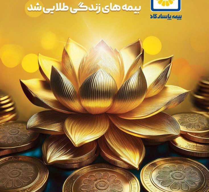 سبد سرمایه گذاری بیمه های زندگی طلایی شد؛