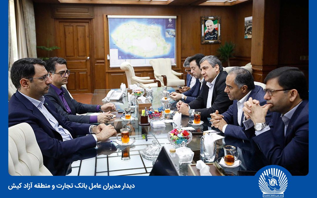 بانک تجارت و سازمان منطقه آزاد کیش همکاری‌های خود را گسترش می‌دهند