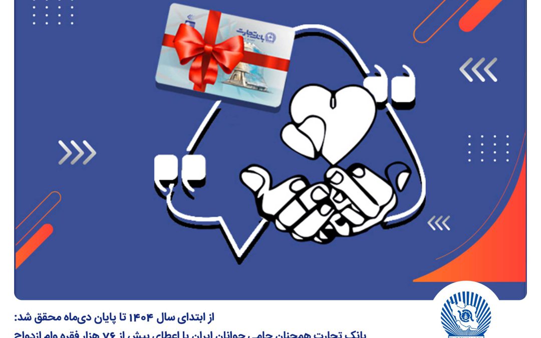 بانک تجارت همچنان حامی جوانان ایران با اعطای بیش از ۷۶ هزار فقره وام ازدواج