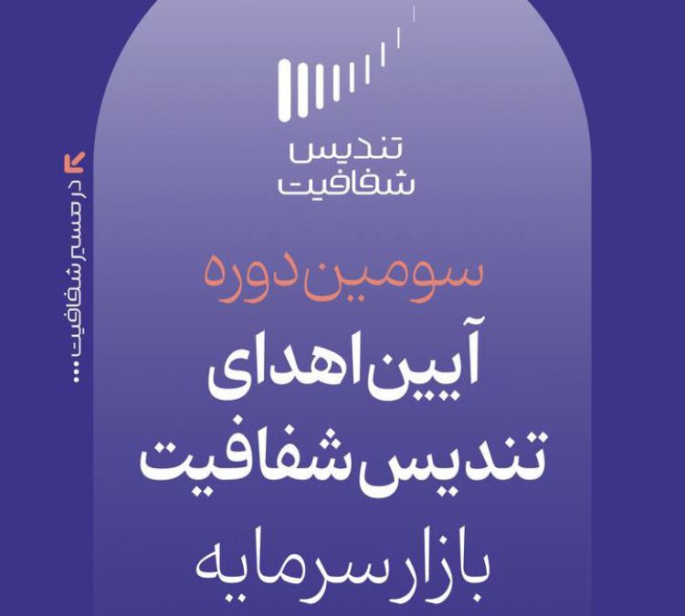 سومین دوره آیین اهدای تندیس شفافیت بازار سرمایه فردا برگزار می‌شود