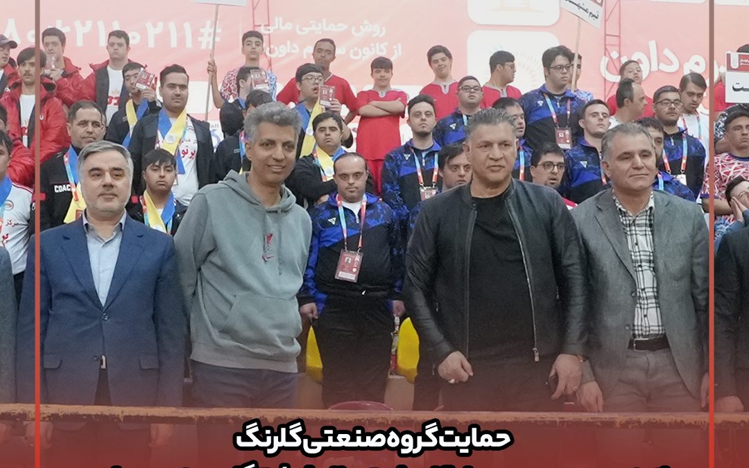 گروه صنعتی گلرنگ حامی مسابقات فوتسال فرشتگان سندرم داون