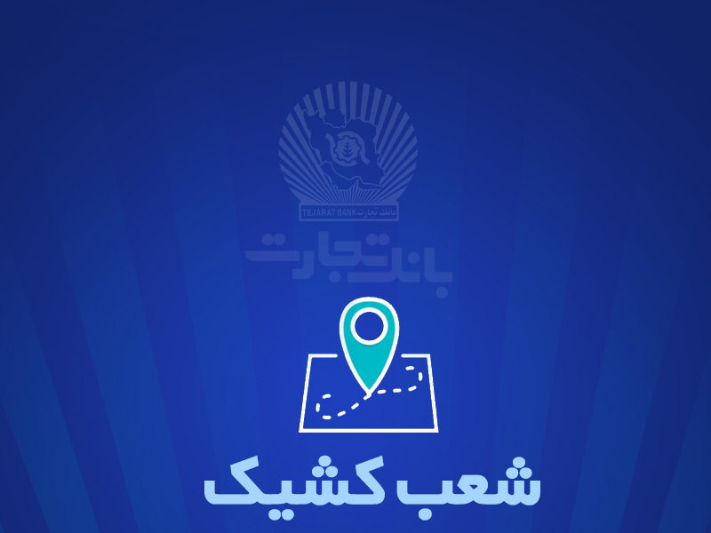 خدمت‌رسانی بانک تجارت در روز سه شنبه ۷ اسفندماه توسط شعب کشیک