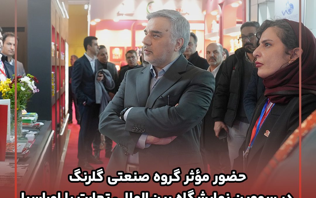 حضور مؤثر گروه صنعتی گلرنگ در سومین نمایشگاه بین‌المللی تجارت با اوراسیا