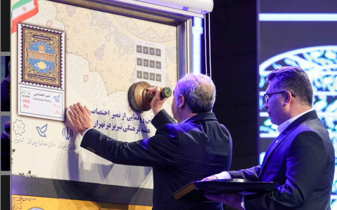تمبر هفته فرهنگی تبریز با حضور رییس جمهور رونمایی شد