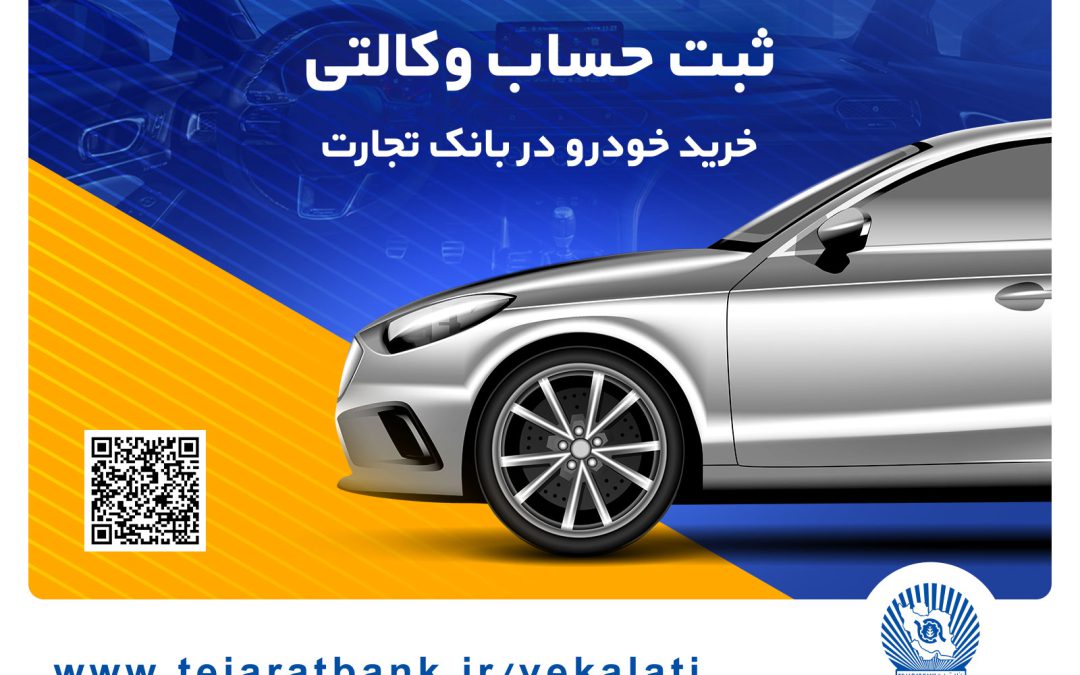عرضه محصولات ایران خودرو با حساب وکالتی بانک تجارت