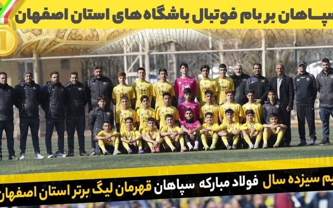 تیم ۱۳ سال آکادمی فوتبال سپاهان قهرمان استان اصفهان شد
