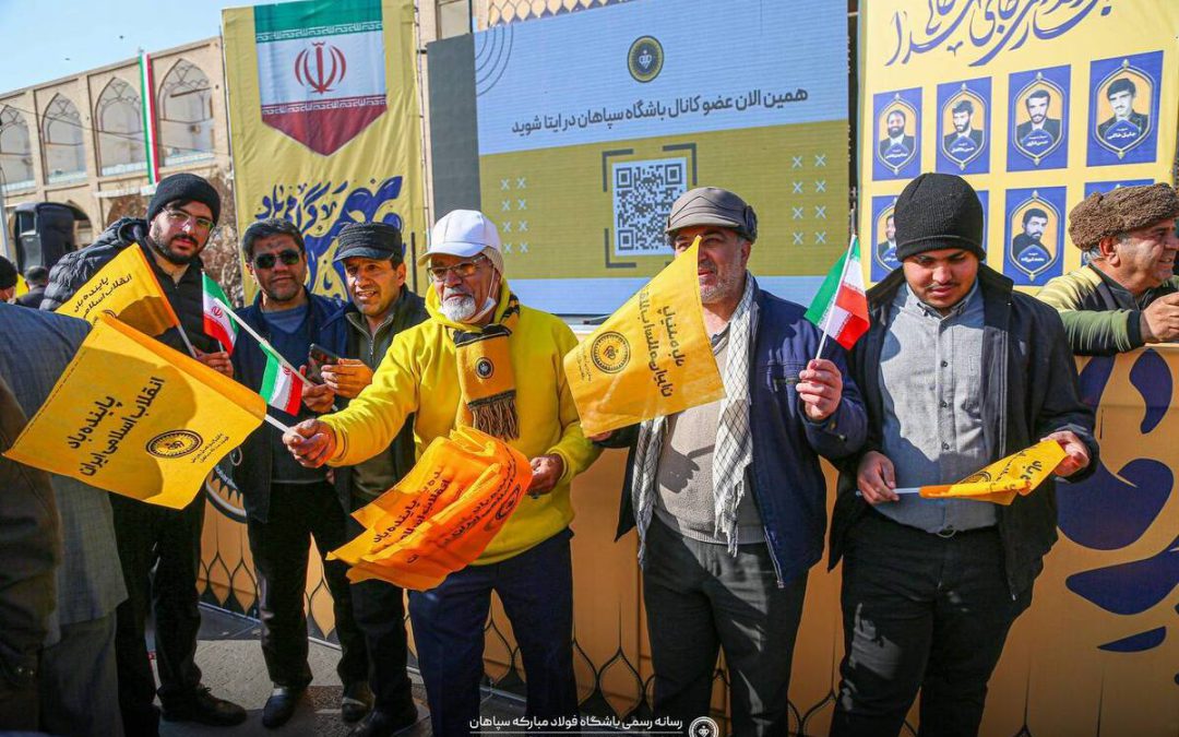 حضور متفاوت خانواده باشگاه سپاهان در راهپیمایی ۲۲ بهمن