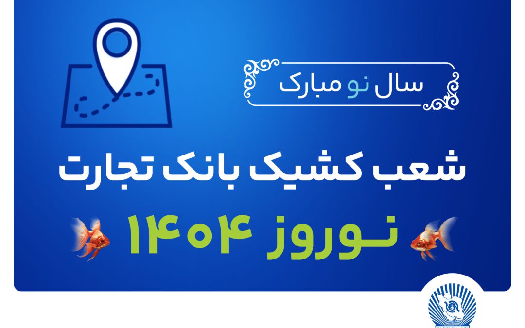 شعب کشیک بانک تجارت در تعطیلات نوروز ۱۴۰۴ معرفی شدند