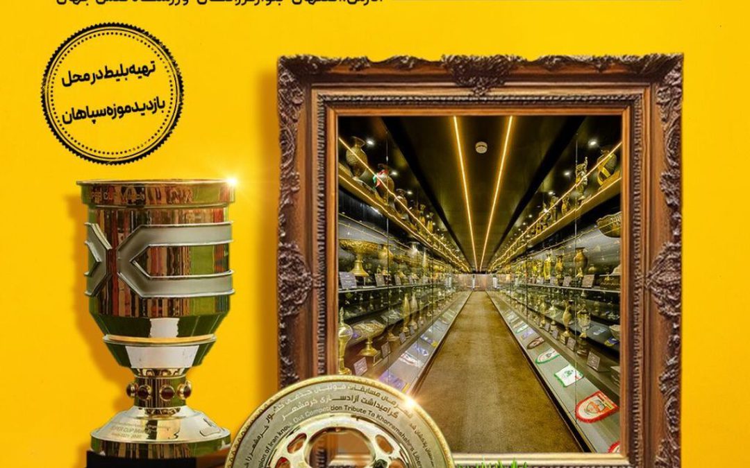 بازدید نوروزی از موزه افتخارات سپاهان