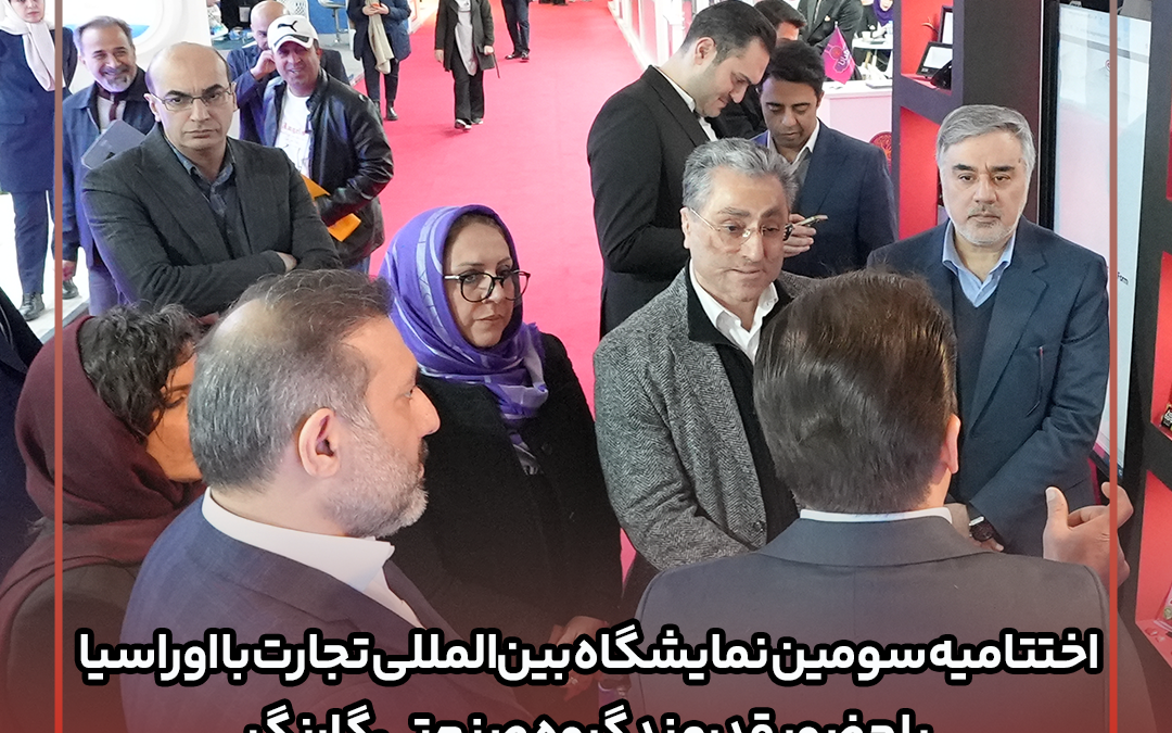 اختتامیه سومین نمایشگاه بین‌المللی تجارت با اوراسیا با حضور قدرتمند گروه صنعتی گلرنگ