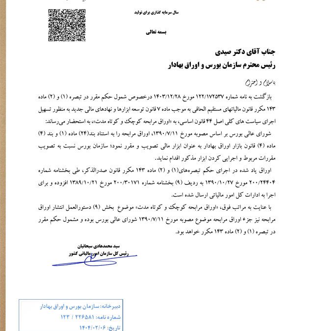 معافیت مالیاتی اوراق مرابحه کوچک و کوتاه‌مدت تایید شد