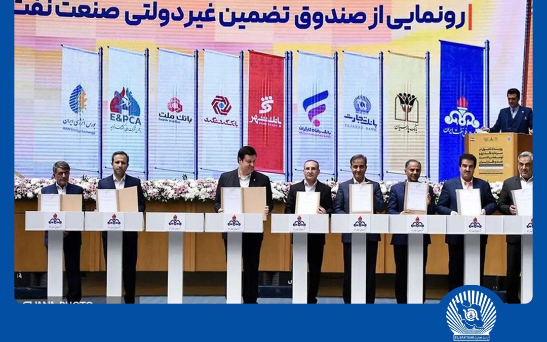 امضای شراکت‌نامه بانک تجارت با صندوق تضمین صنعت نفت