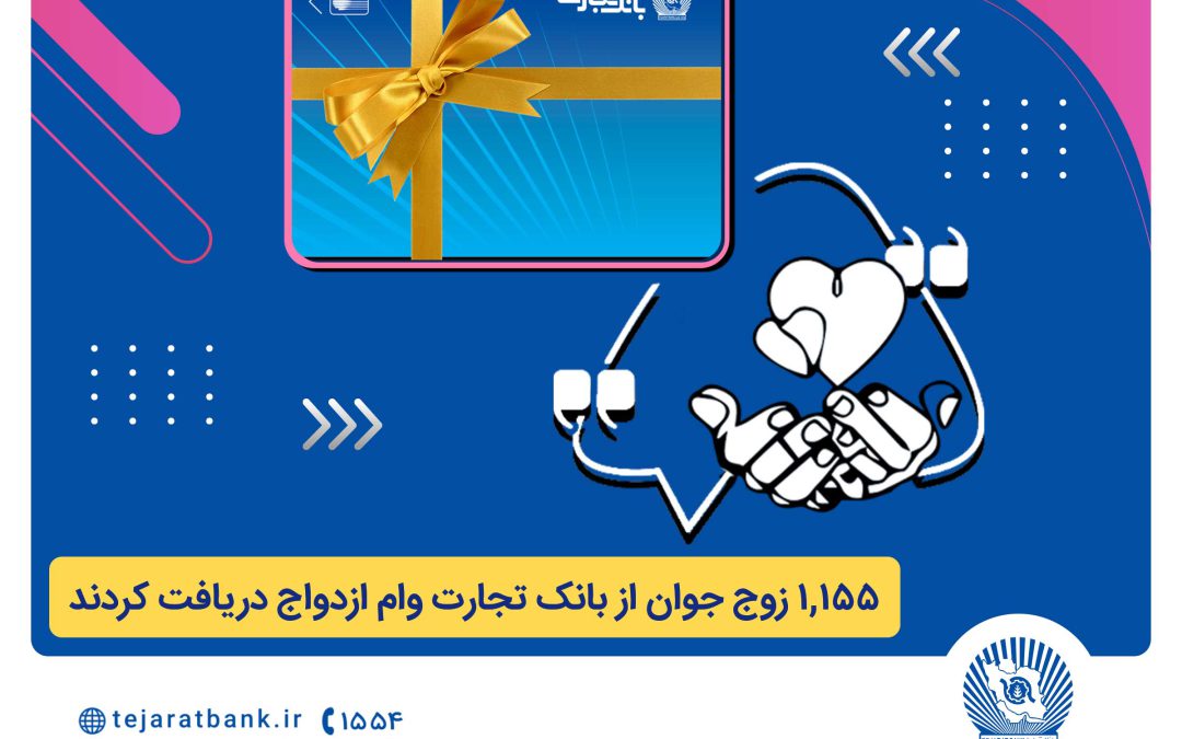 بانک تجارت همچنان پیشتاز در حمایت از جوانان ایرانی