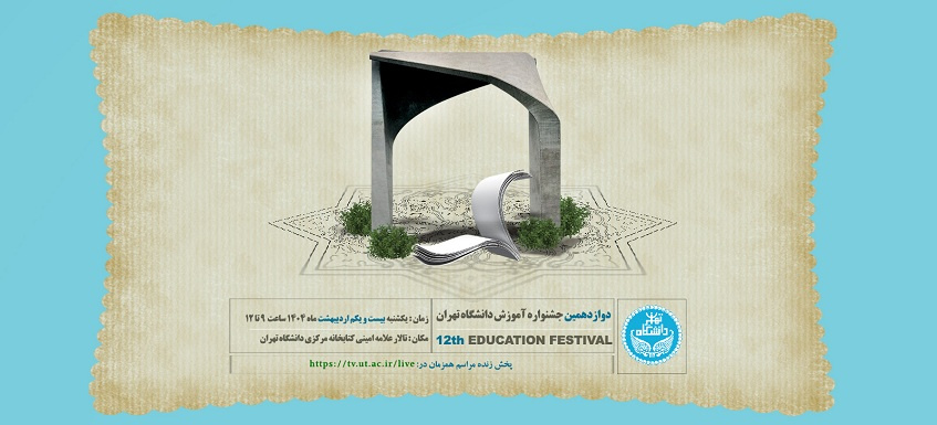دوازدهمین جشنواره آموزش دانشگاه تهران برگزار می‌شود