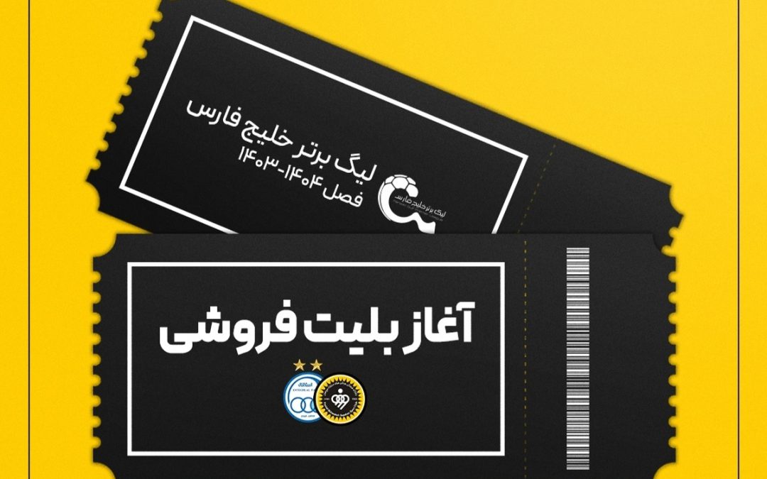 بلیت‌فروشی بازی سپاهان و استقلال آغاز شد