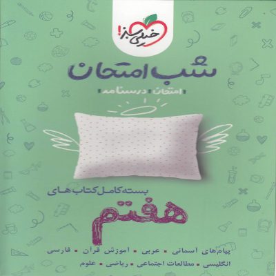 کتاب های شب امتحان خیلی سبز