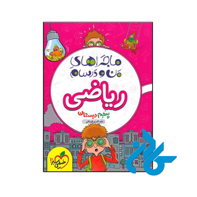 کتاب های ماجرای من و درسام خیلی سبز