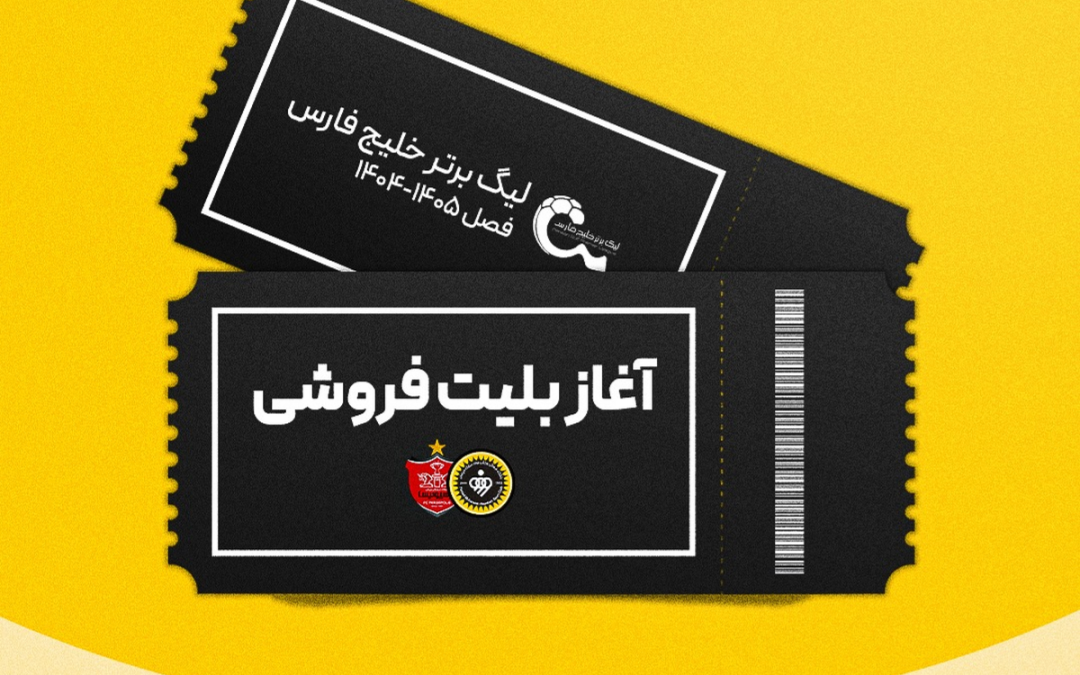 بلیت‌فروشی بازی سپاهان و پرسپولیس آغاز شد