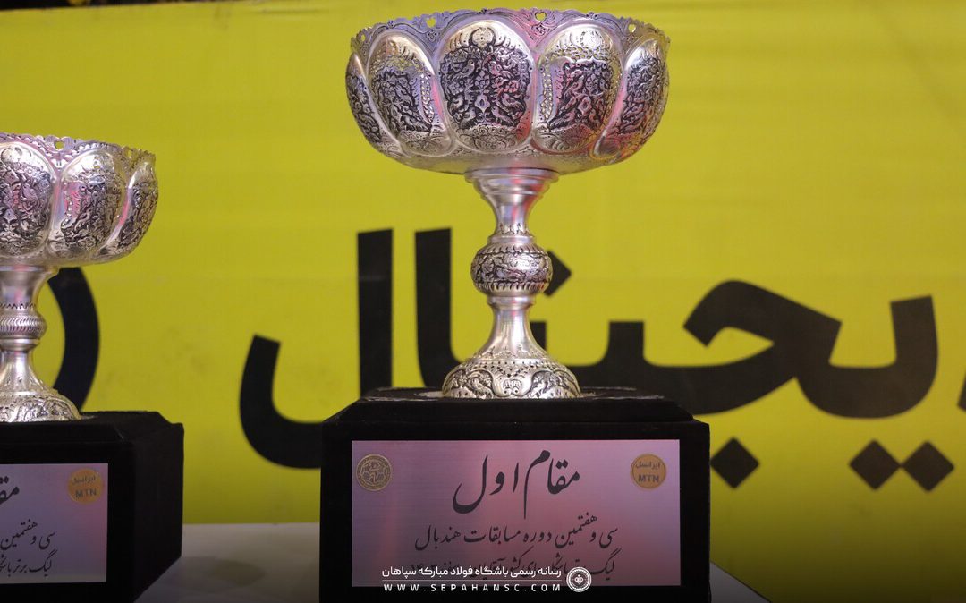 مروری بر افتخارات سپاهان در ادوار لیگ برتر هندبال ایران