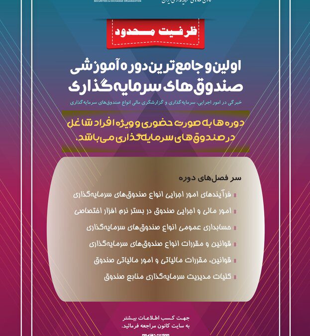 دوره جامع آموزشی «خبرگی در امور صندوق‌های سرمایه‌گذاری»
