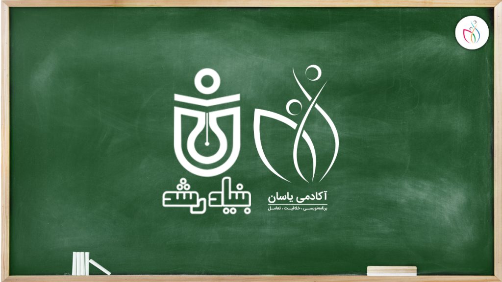 مدارس رشد تهران به آکادمی یاسان پیوستند!