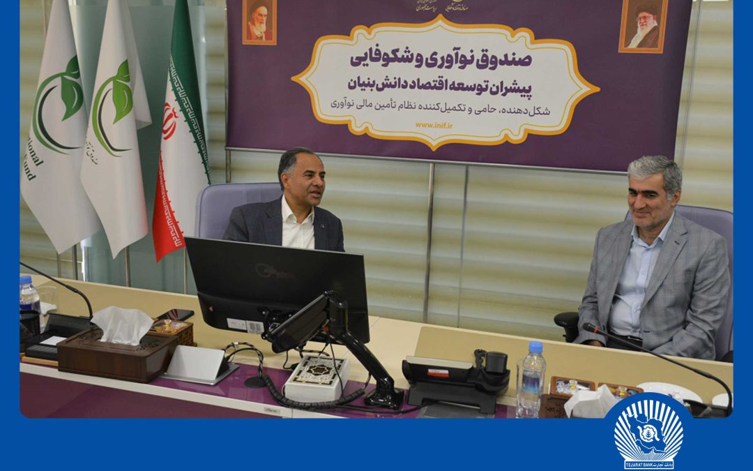 بانک تجارت حامی شرکت‌های دانش‌بنیان