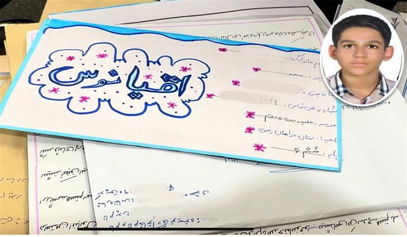 نامه نوجوان اصفهانی جهانی شد