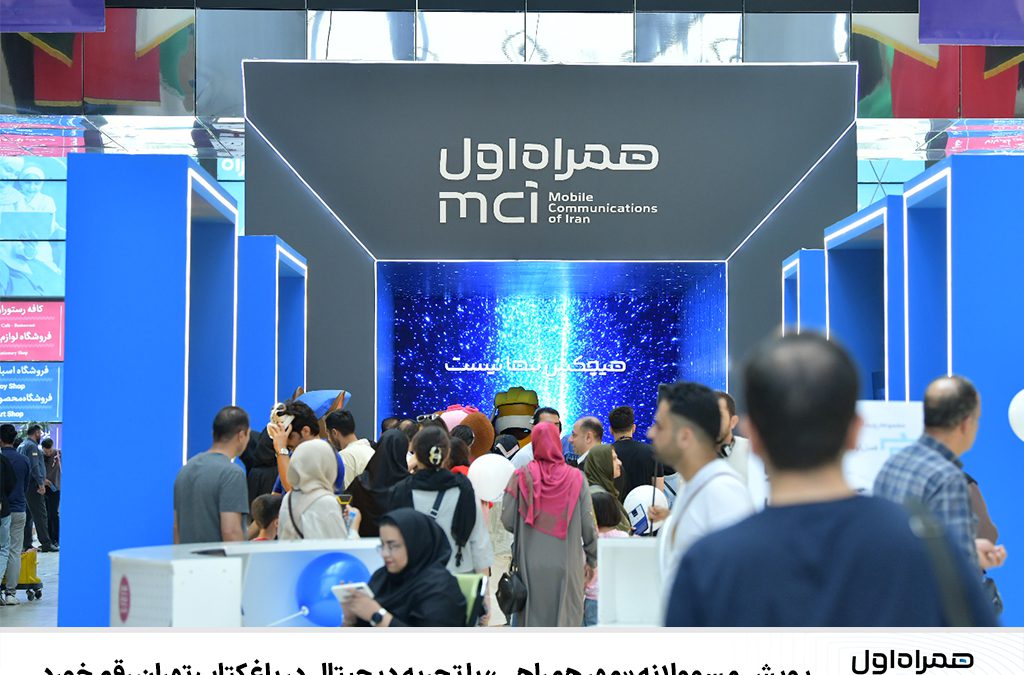 پویش مسوولانه «مهر همراهی» با تجربه دیجیتال در باغ کتاب تهران رقم خورد