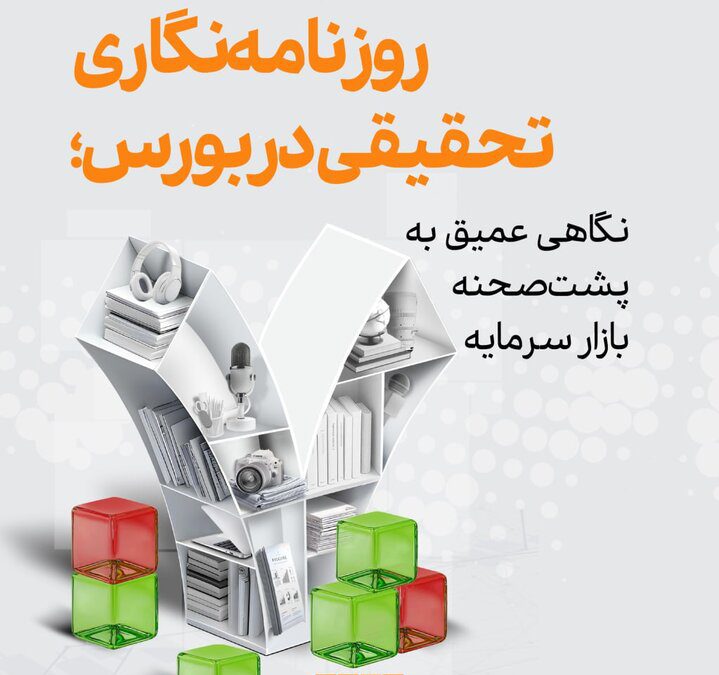 سازوکار انتخاب برترین‌های بخش روزنامه‌نگاری تحقیقی در هفتمین جشنواره ملی بورس و رسانه